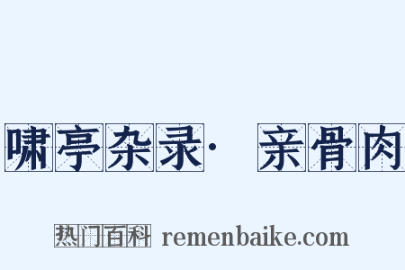 啸亭杂录·亲骨肉是什么意思的图片